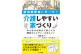 介護の実体験を盛り込んだ、これからの家づくりのポイントを紹介　書籍『認知症家族と寄り添う 介護しやすい家づくり』発売
