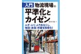 物流現場、倉庫作業の効率化に役立つ　書籍『入門　物流現場の平準化とカイゼン』を発売