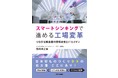 現場の強みをデジタル化する中小製造業のための手引書が完成！書籍『スマートシンキングで進める工場変革』発売