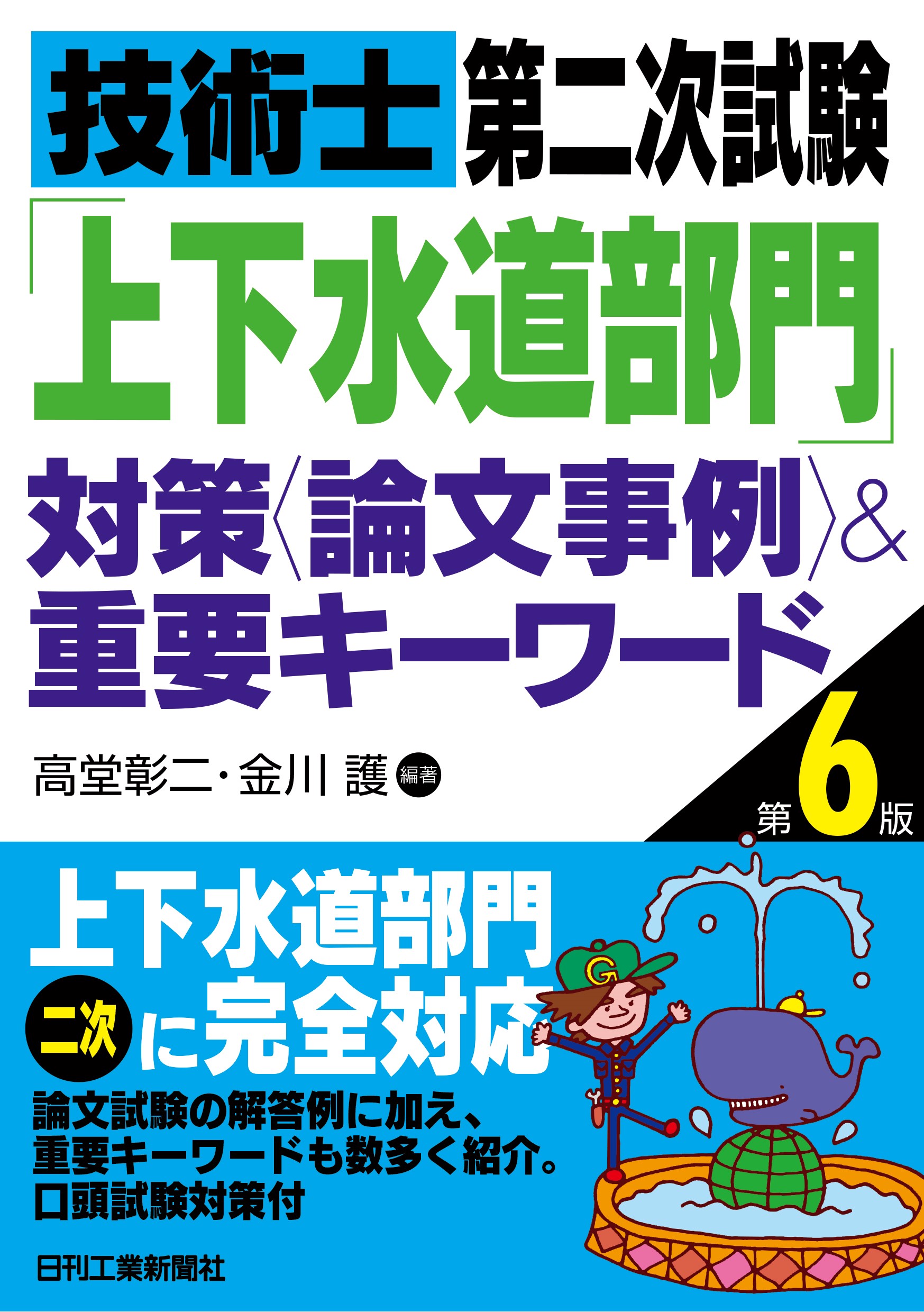 技術士第二次試験「上下水道部門」の対策本『技術士第二次試験「上