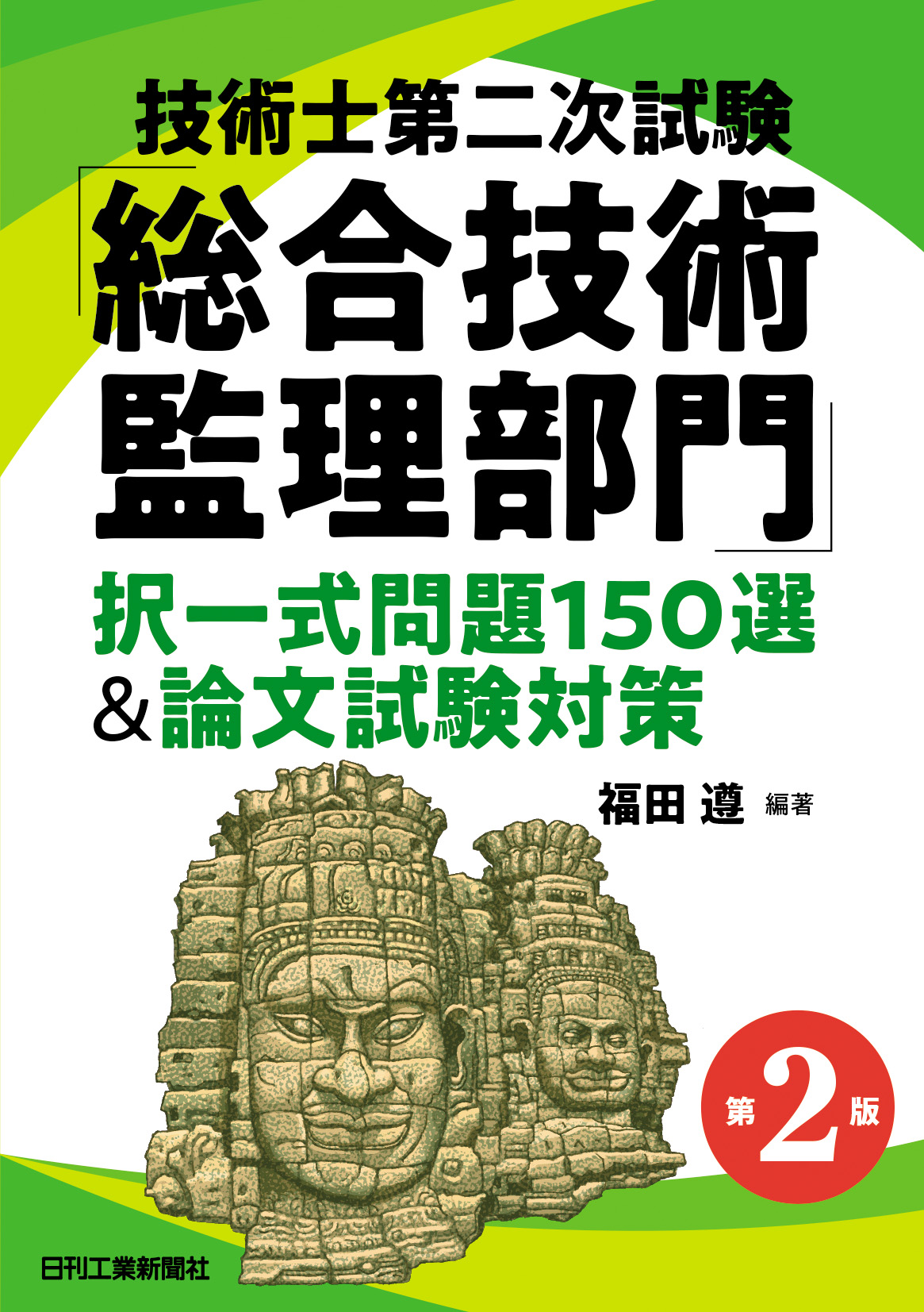 技術士「総合技術監理部門」の択一式問題の過去問題集『技術士第二次