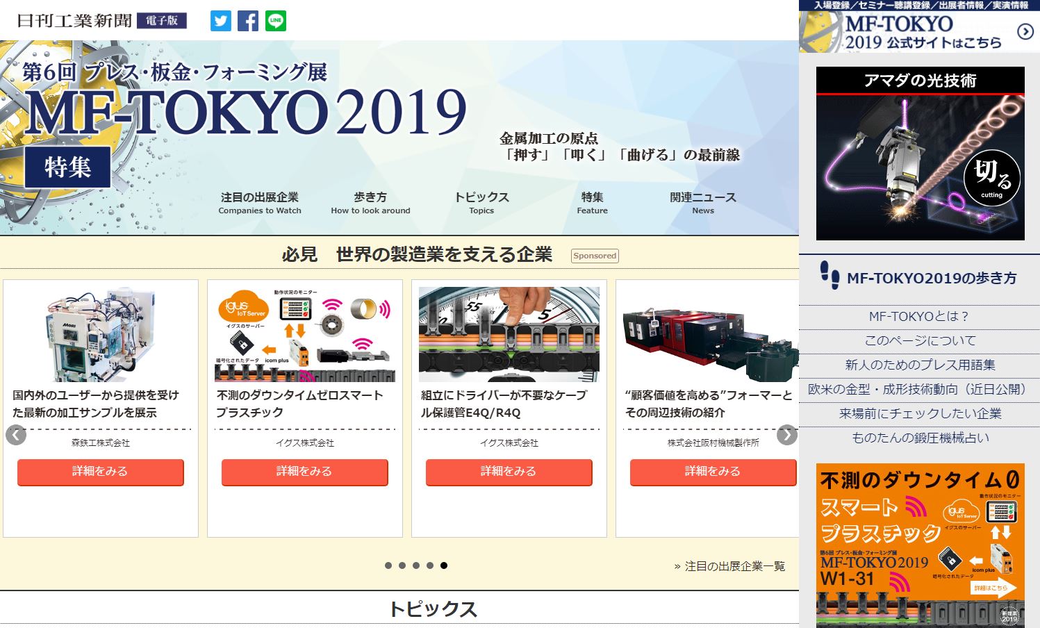 日刊工業新聞社 塑性加工技術の展示会 Mf Tokyo２０１９ 開催に併せ新聞 雑誌 デジタルの各メディアで特別企画を実施 株式会社日刊工業新聞社のプレスリリース