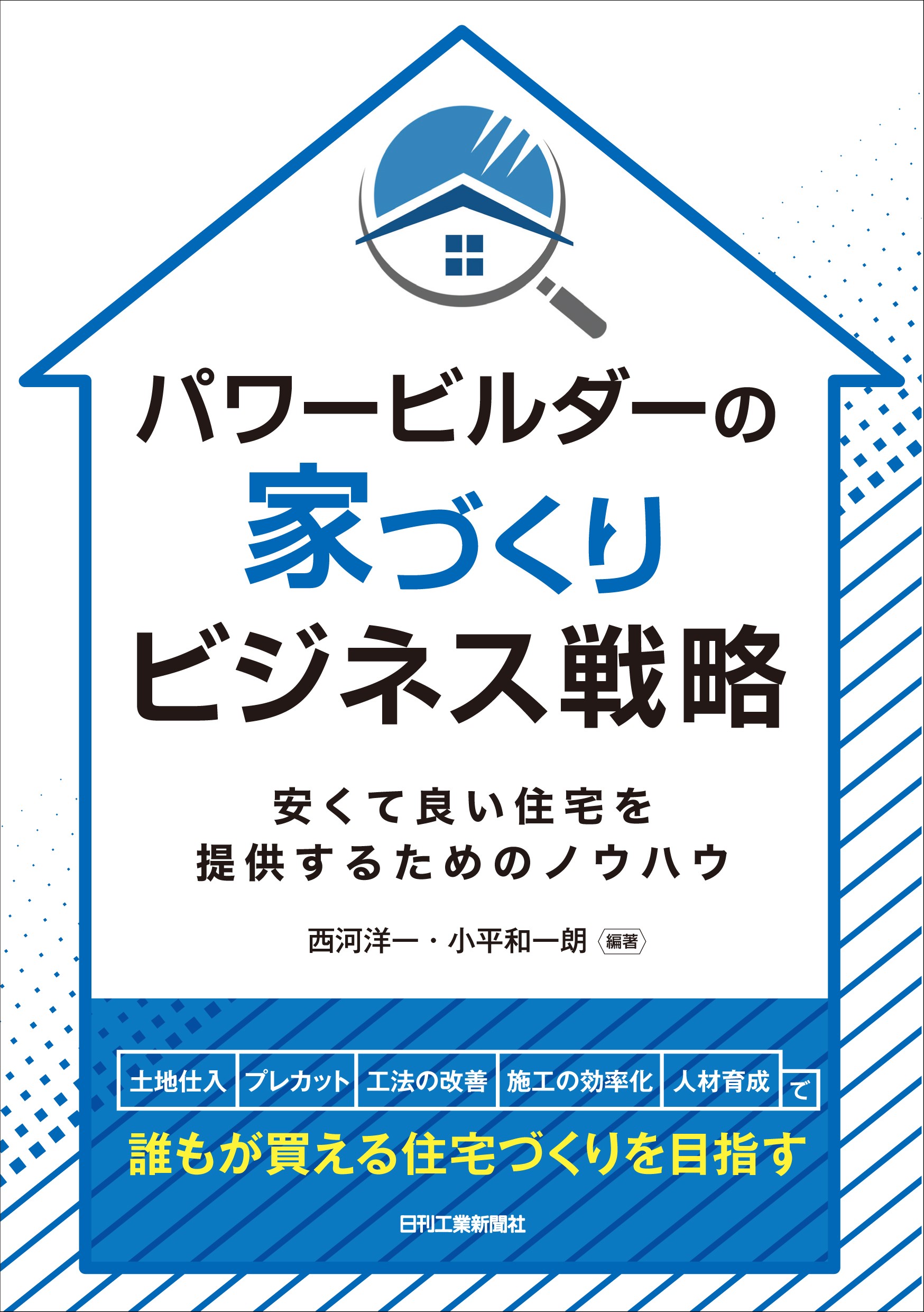 建築業界も注目 新築 住宅を低価格で提供できる仕組みがわかる パワービルダーの家づくりビジネス戦略 安くて良い住宅を提供するためのノウハウ 発売 株式会社日刊工業新聞社のプレスリリース