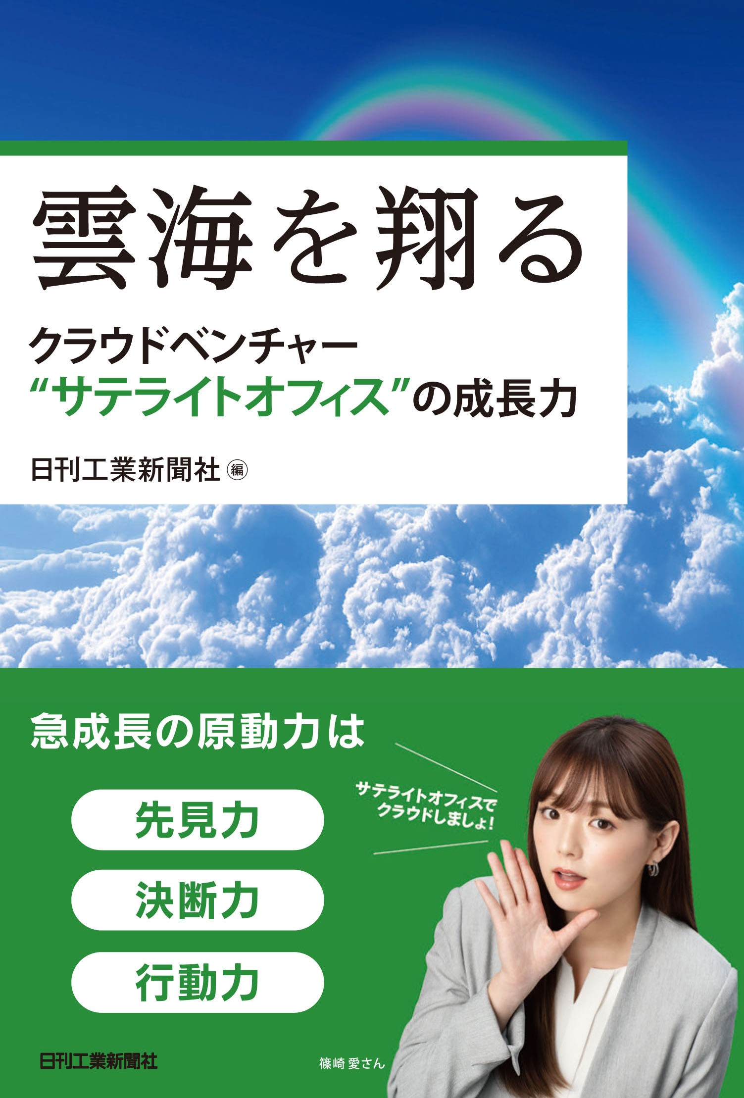 急成長を続けるベンチャーを記者の目でレポート 書籍 雲海を翔る クラウドベンチャー サテライトオフィス の成長力 を発売 株式会社日刊工業新聞社の プレスリリース