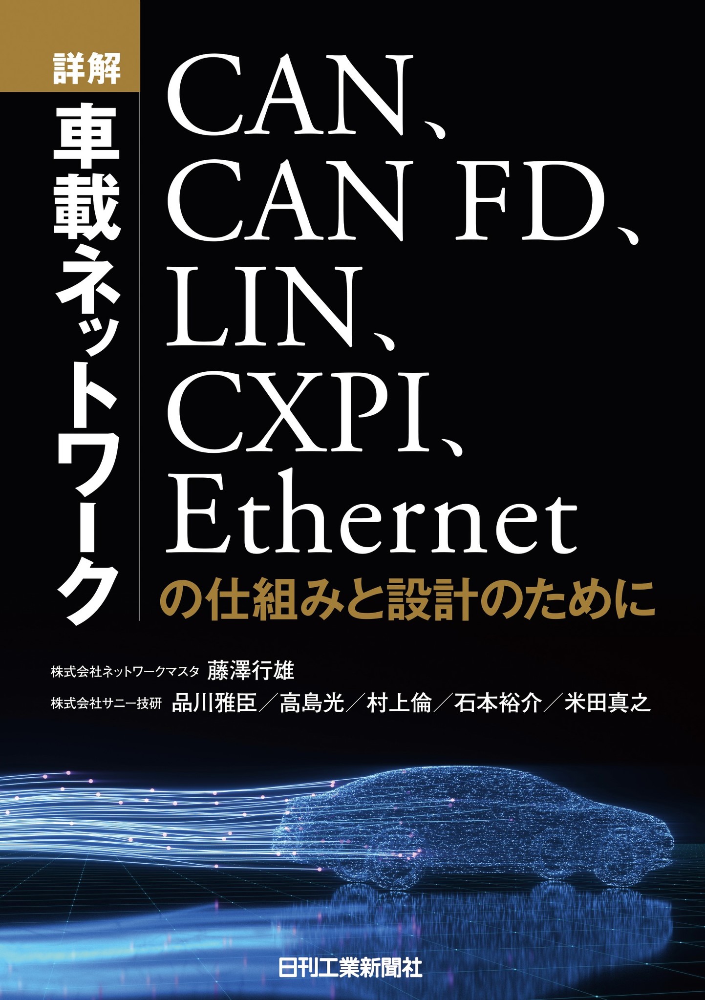 電子化が進む自動車の 複雑なネットワークが一冊でわかる 詳解 車載ネットワーク Can Can Fd Lin Cxpi Ethernetの仕組みと設計のために 発売 株式会社日刊工業新聞社のプレスリリース