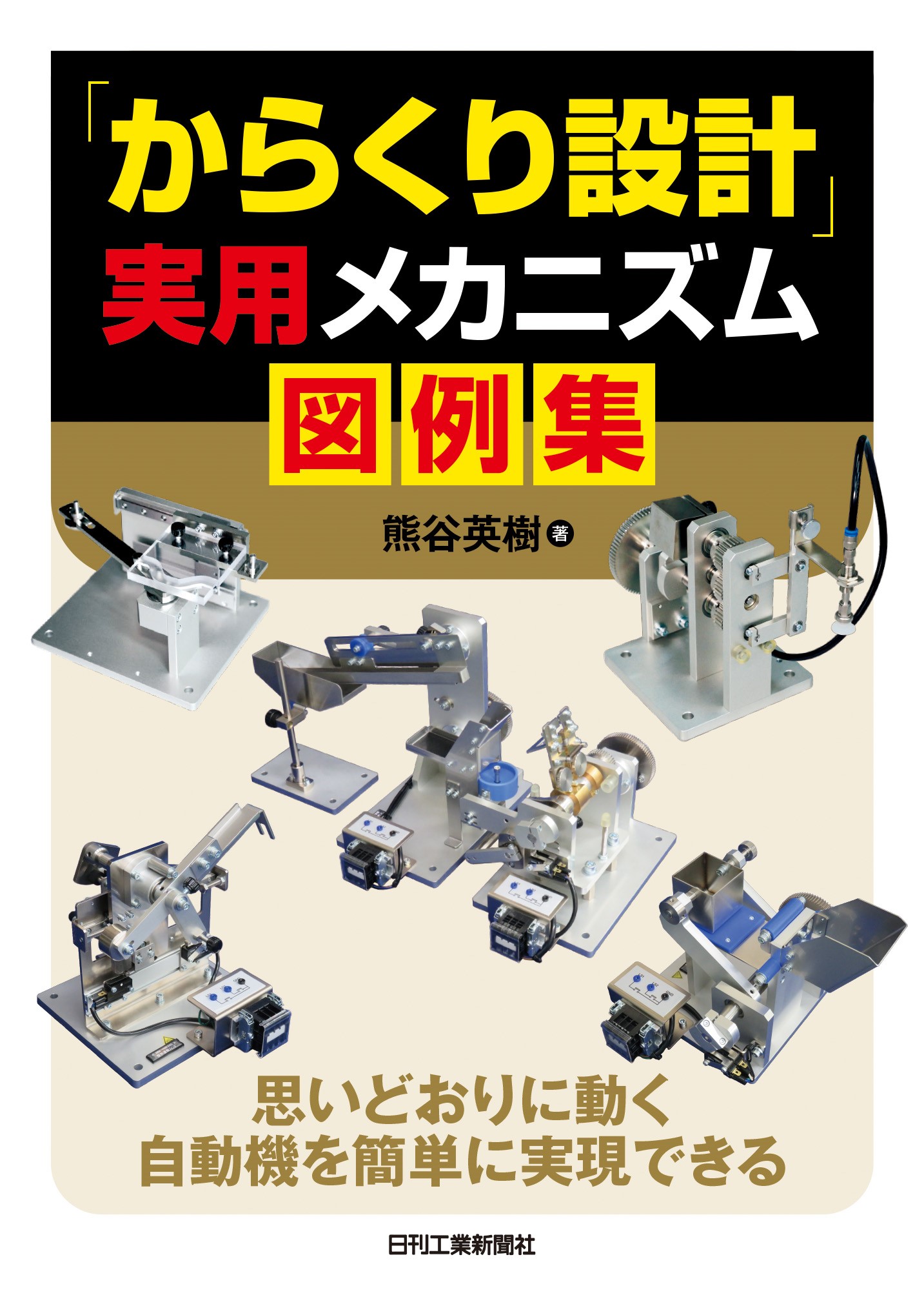 多くの機械設計者に読まれているロングセラーの第3弾！ 書籍『「からくり設計」実用メカニズム図例集』を発売｜株式会社日刊工業新聞社のプレスリリース