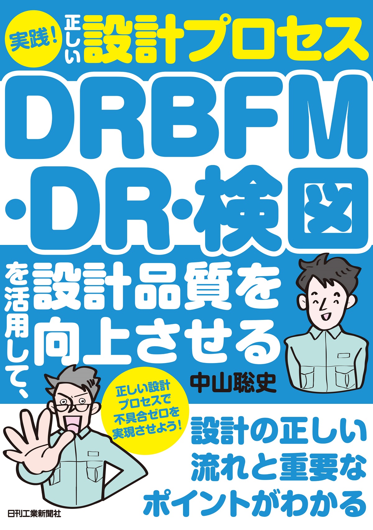 設計ミスの撲滅を目指す人へ 実践 正しい設計プロセス Drbfm Dr 検図を活用して 設計品質を向上させる 発売 株式会社日刊工業新聞社のプレスリリース