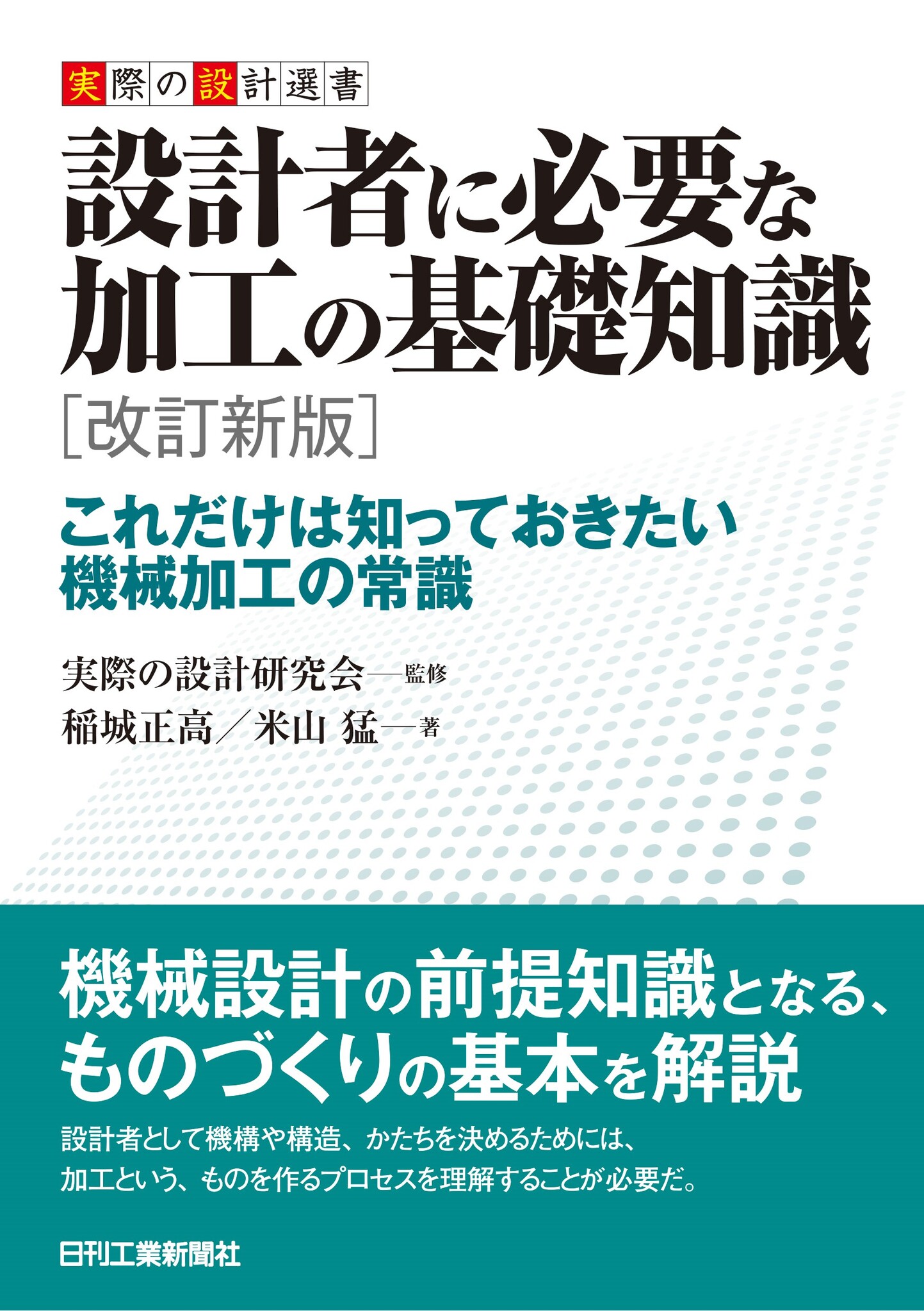 設計者が知っておくべき加工がすべてわかる『実際の設計選書 設計者に