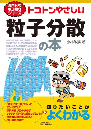 今日からモノ知りシリーズ　トコトン粒子分散の本