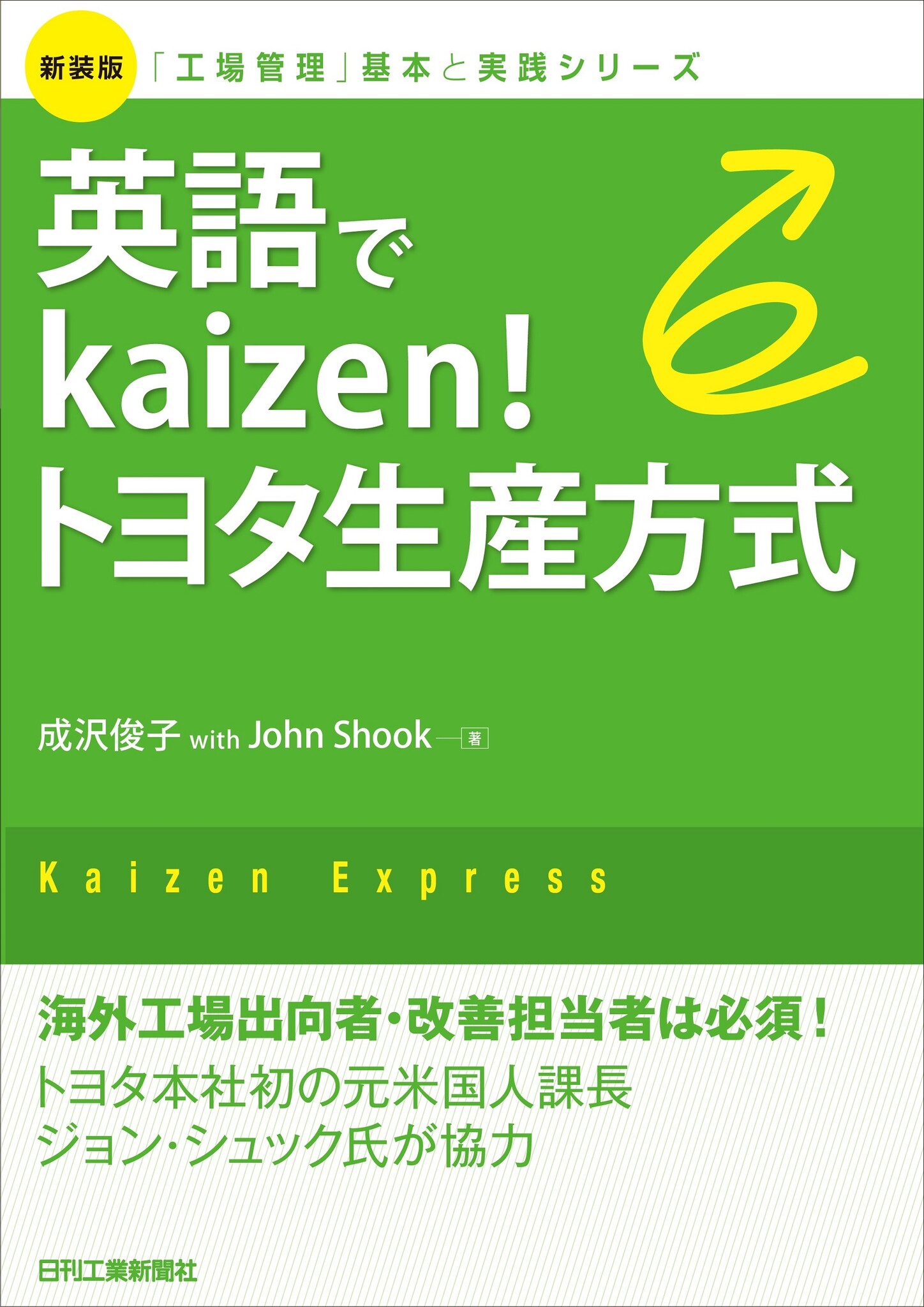 海外工場出向者に読み継がれるTPS実践バイブルを新装復刻!書籍『新装版 英語でkaizen!トヨタ生産方式』発売|株式会社日刊工業新聞社の ...