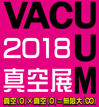 VACUUM2017 真空展