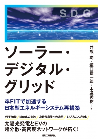 『ソーラー・デジタル・グリッド　卒ＦＩＴで加速する日本型エネルギーシステム再構築』