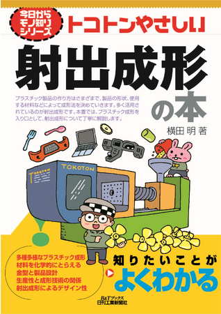 今日からモノ知りシリーズ　トコトンやさしい射出成形の本