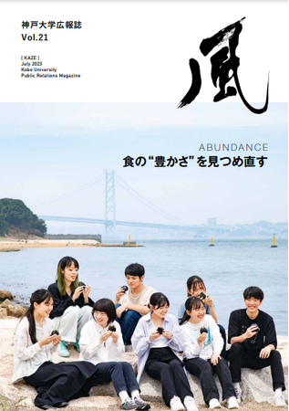 神戸大学広報誌『風』（Vol.21）の表紙