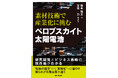ノーベル賞受賞に期待の高まる技術を捉える! 書籍『素材技術で産業化に挑む ペロブスカイト太陽電池』発売