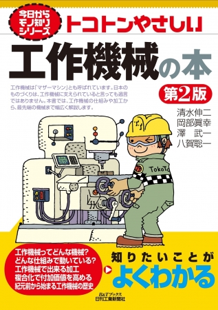 今日からモノ知りシリーズ　トコトンやさしい工作機械の本　第2版