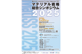 日刊工業新聞社、「マテリアル戦略総合シンポジウム2025」への協賛