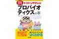 飲料メーカーで研究・開発に長年携わった著者が“超”わかりやすく紹介!書籍『トコトンやさしいプロバイオティクスの本』発売