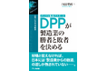 EUでの法規制が、日本企業に選択を迫る! 書籍『DX<ビジネス分岐点>DPP(デジタル製品パスポート)が製造業の勝者と敗者を決める』発売