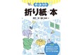 身近なテーマを科学する! 新シリーズ書籍第1弾『寄り道の科学 折り紙の本』発売