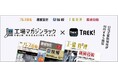 日刊工業新聞ECサイト「TREK!」に新たなコンテンツが追加!製造業関連の選りすぐりのコンテンツが満載!