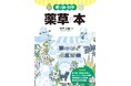 身近なテーマを科学する! 新シリーズ「寄り道の科学」第2弾『寄り道の科学 薬草の本』発売
