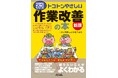現場力を高めたい生産・工場間接部門の新人/育成リーダー必読の書を20年ぶりに刷新!書籍『トコトンやさしい作業改善の本 新版』発売