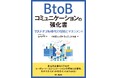 実務にも役立つように様々な視点でBtoBコミュニケーション活動を解説!書籍『BtoBコミュニケーションの強化書』を発売