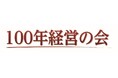 第7回「100年企業顕彰」応募受付中!~創業100年超の優れた企業を表彰~