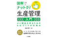 「生産管理」の基本を押さえる! 書籍『図解でナットク!生産管理入門 よい製品を作るためのものづくりの仕組み』発売