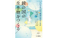 30年後、鏡写しの生命が誕生する!?SFアンソロジー×鏡像生命学の新感覚本『鏡の国の生き物をつくる』、8月31日発売!
