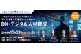 10/28(火)日刊工業新聞社主催『「工場管理」創刊70周年記念ウェビナー「~ものづくり白書2025から読み解く~稼ぐ力を磨き産業競争力を高めるDX・デジタル人材育成」』