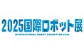 12月3日(水)~ 12月6日(土)世界最大規模のロボット専門展、過去最多の出展者数で開催!
