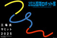 「工場長サミット in 国際ロボット展」12月5日開催　日本最大級の製造業イベントと連携