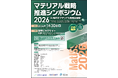 日刊工業新聞社、「マテリアル戦略推進シンポジウム2026」への協賛
