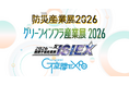 『防災産業展』『グリーンインフラ産業展』『国際宇宙産業展ISIEX』『G空間EXPO』東京ビッグサイトにて４つの専門展を開催！