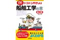 船舶のしくみと種類、力学、推力、造船のプロセスなど、船舶工学の全体を紹介！書籍『トコトンやさしい船舶工学の本 第2版』を発売