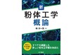 粒子の集合形態に着目した新しい粉体工学観を体系化！書籍『新 粉体工学概論』発売