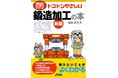 高強度で高靭性が得られる金属部品加工技術のキモをやさしく紹介！書籍『トコトンやさしい鍛造加工の本 新版』発売