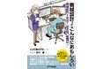 主人公と一緒に機械設計のおもしろさを実感できるテクニカル小説！書籍『機械設計ってこんなにおもしろい―機械設計1年目・宮永翔、奮闘中！』を発売