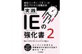 ムダを見つけて働き方改革！ IEを究めるバイブル続編 舞台はプロセス型現場へ 書籍『実践 IEの強化書2』発売
