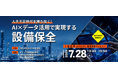 7/28（火）日刊工業新聞社主催『［工場管理presents］現場改善ウェビナー「人手不足時代を勝ち抜く！AI×データ活用で実現する設備保全」』
