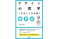 消費者の心理を知れば売れる商品、売り方のヒントが見えてくる！『デザイン心理学でやさしくひも解く購買欲』発売