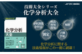信頼性の高い解析結果へ導く！　書籍『技術大全シリーズ　化学分析大全』発売