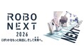 【初開催】西日本最大のロボット専門展『RoboNext2026』事前入場登録開始！