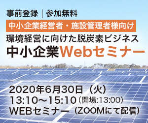 日刊工業新聞社は「環境経営に向けた工場・施設のエネルギー効率化～中小企業Webセミナー～」を開催します。