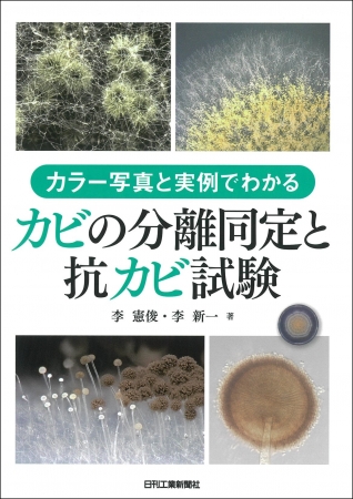 カラー写真と実例でわかる カビの分離同定と抗カビ試験 発売 株式会社日刊工業新聞社のプレスリリース