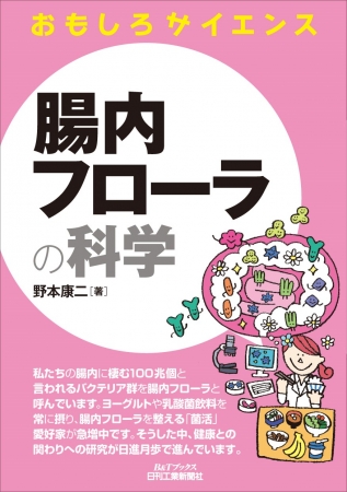 おもしろサイエンス　腸内フローラの科学