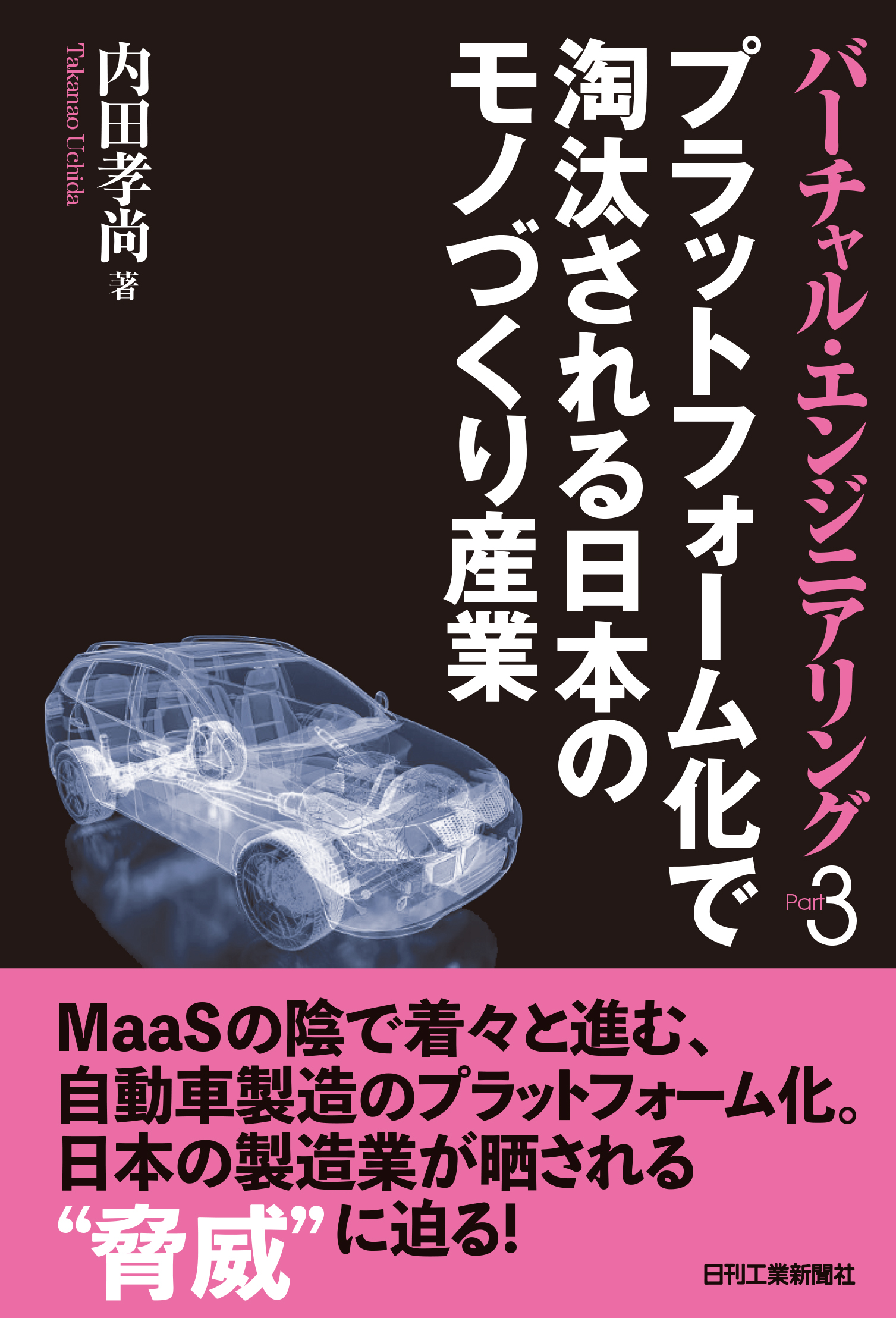 世界の製造現場で起こっているデジタル化の潮流をつかむ バーチャル エンジニアリングpart3 プラットフォーム化で淘汰される日本のモノづくり産業 発売 株式会社日刊工業新聞社のプレスリリース