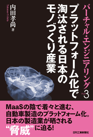 バーチャル・エンジニアリングPart3　プラットフォーム化で淘汰される日本のモノづくり産業